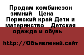 Продам комбинезон зимний › Цена ­ 800 - Пермский край Дети и материнство » Детская одежда и обувь   